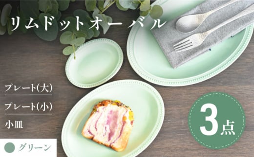 【美濃焼】グリーン リムドット オーバル 3点セット【金正陶器】食器 楕円皿 プレート [MAK047]