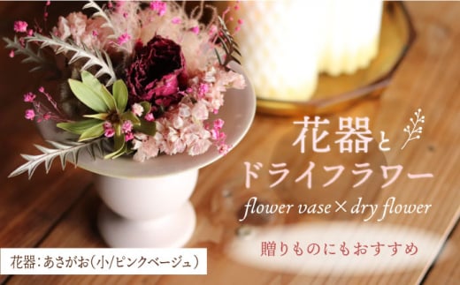 【波佐見焼】 オリジナル花器「あさがお 小（ピンクベージュ）」と季節の ドライフラワー のセット【Atelier Bisque × 花西海 】 [JF01] 