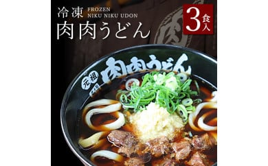 『博多名物　元祖肉肉うどん』冷凍肉肉うどん３食入り 560824 - 福岡県福岡市