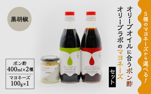 オリーブオイルに合うポン酢・オリーブラボのマヨネーズセット　④マヨネーズ：黒胡椒　K143-001_04 566059 - 鹿児島県鹿児島市