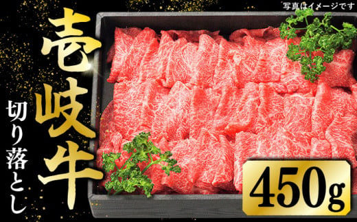 [ポイント交換用]特産黒毛和牛「壱岐牛」切り落とし(450g)[壱岐市][太陽商事][JDL001] 壱岐牛 和牛 切り落とし