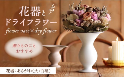 【波佐見焼】オリジナル 花器「あさがお 大（白磁）」と季節の ドライフラワー のセット【Atelier Bisque × 花西海 】 [JF03] 