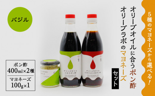 オリーブオイルに合うポン酢・オリーブラボのマヨネーズセット　③マヨネーズ：バジル　K143-001_03 566058 - 鹿児島県鹿児島市