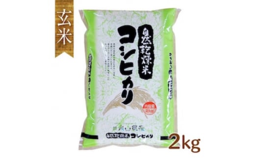 自然型乾燥特栽米コシヒカリ(米山米)玄米2kg×5袋【1364712】