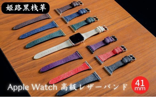 [№5258-7395]0682姫路黒桟革　Apple Watch 高級レザーバンド　41mm（ホワイト×ピンクゴールド） 757476 - 兵庫県姫路市