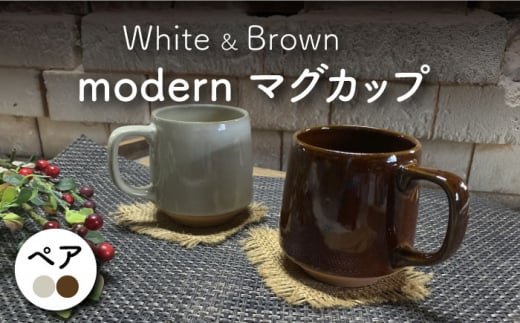 【美濃焼】modern マグカップ ペアセット （アメ・白）【竜仙窯】食器 コーヒーカップ ティーカップ [MDD028] 731820 - 岐阜県土岐市