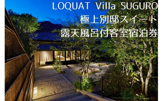 【LOQUAT Villa SUGURO】極上別邸スイート　露天風呂付客室宿泊券（２名様） 80-002 静岡県 伊豆 ペア カップル ふるさと納税 宿泊 温泉 温泉宿 旅行クーポン