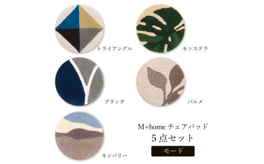 M+home ラグコレクション チェアパッド モード5点セット 564810 - 兵庫県小野市