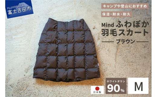 高品質 羽毛 スカート 国産 アウトドア キャンプ 登山 Mind Mサイズ ブラウン