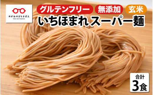 いちほまれ スーパー麺 100g × 3食セット [A-11801]