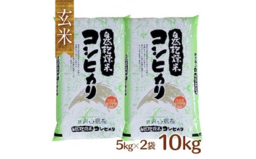 自然型乾燥特栽米コシヒカリ(米山米)玄米5kg×2袋【1364714】