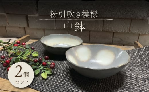 【美濃焼】粉引吹き模様 中鉢 2個 ペアセット【竜仙窯】食器 鉢 ボウル [MDD029] 731821 - 岐阜県土岐市