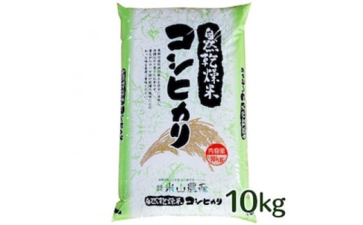 自然型乾燥特栽米コシヒカリ(米山米)精米10kg×1袋【1364722】
