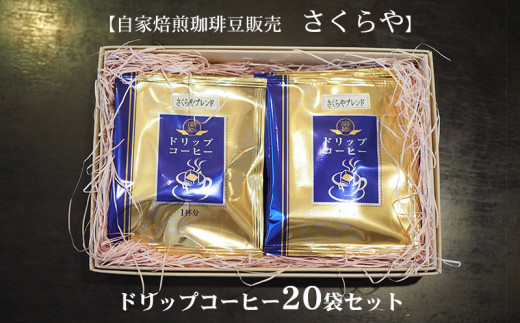 自家焙煎珈琲豆販売 さくらや】ドリップコーヒー20袋セット 564969