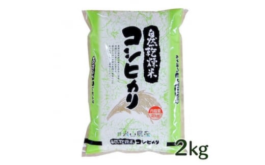 自然型乾燥特栽米コシヒカリ(米山米)精米2kg×5袋【1364719】