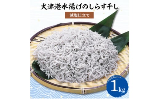 ＜茨城県共通返礼品＞大津港水揚げしらす干し 1kg(北茨城市)【1353906】 698652 - 茨城県城里町