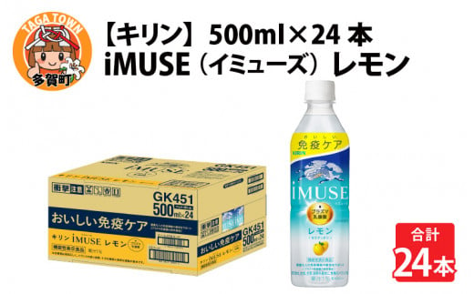 キリン iMUSE（イミューズ）レモン 500ml ペットボトル × 24本 [B-00825] 637792 - 滋賀県多賀町