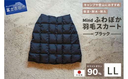 高品質 羽毛 スカート 国産 アウトドア キャンプ 登山 Mind LLサイズ ブラック