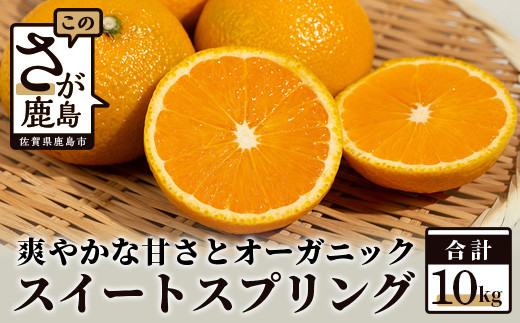 【先行予約】 オーガニック スイートスプリング 約10kg 有機栽培 柑橘 B-112 565638 - 佐賀県鹿島市