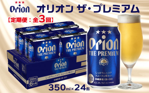 【定期便：全3回】オリオンビール＜オリオン　ザ・プレミアム＞350ml×24缶