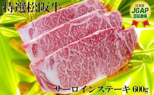L5 特選 松阪牛 サーロイン ステーキ 600g (3枚入） - 三重県明和町 ...