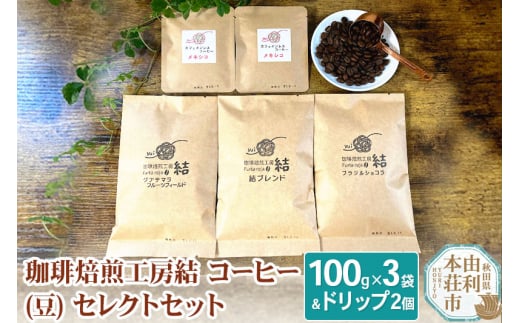 珈琲焙煎工房結 コーヒー(豆) セレクトセット(コーヒー (豆) 100g×3袋
