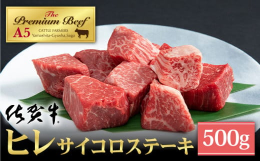 【A5ランクの希少部位】佐賀牛 ヒレ サイコロステーキ 500g ( 250g×2パック )【山下牛舎】 [HAD036]