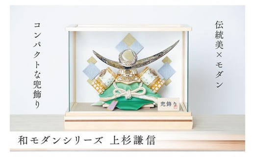 五月人形 兜 和モダン 上杉謙信 高品質専用ケース入 人形の川秀 愛知県大府市 ふるさとチョイス ふるさと納税サイト