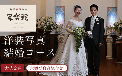 KBM004 洋装写真結婚コース （２人） 六切写真台紙付き 結婚 写真 撮影
