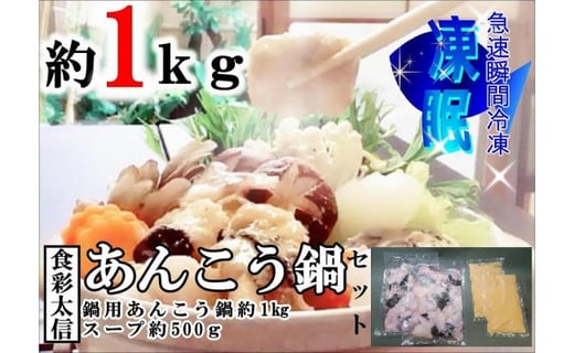 凍眠 北茨城 あんこう鍋 セット 鍋用あんこう 約1kg スープ 約500g あんこう アンコウ アンコウ鍋 あん肝 地酒 鍋 魚介 冷凍 絶品鍋 コラーゲン 真空パック 国産 茨城県 凍眠 茨城県北茨城市 ふるさとチョイス ふるさと納税サイト