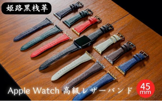0681姫路黒桟革 Apple Watch 高級レザーバンド 45mm(藍染×シルバー)