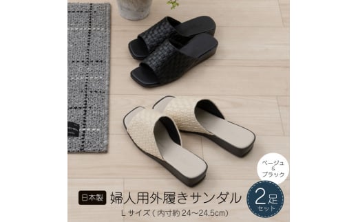 M+home レゾン 婦人用外履きサンダル2点セット Lサイズ - 兵庫県小野市