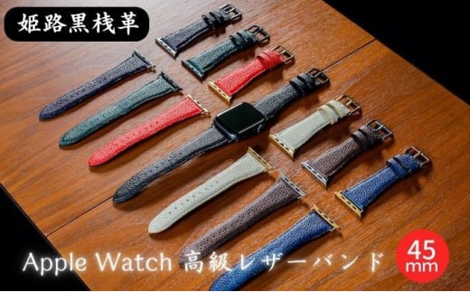 0681姫路黒桟革 Apple Watch 高級レザーバンド 45mm(パープル×シルバー)