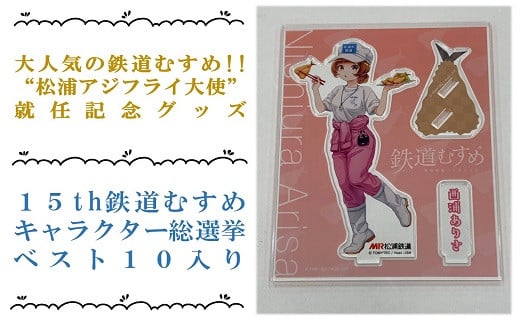 【B1-118】鉄道むすめ「西浦ありさ」アクリルスタンド アクリルスタンド 鉄道むすめ 就任記念グッズ 就任記念 グッズ アジフライ