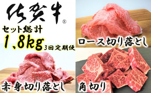 [佐賀牛]ふだん使いセット3回定期便[総量1.8kg]ロース切り落とし、赤身切り落とし、角切り各200gを3回お届け