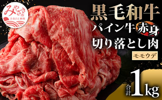 宮崎県産 黒毛和牛 パイン牛 赤身 切り落とし (モモウデ) 250g×4袋 合計1kg_M226-007