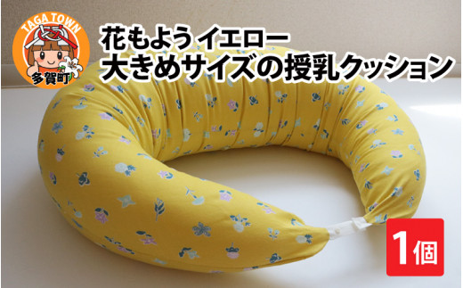 抱き枕にも！大きめサイズの授乳クッション 花もよう イエロー [B-01108_02] 637827 - 滋賀県多賀町
