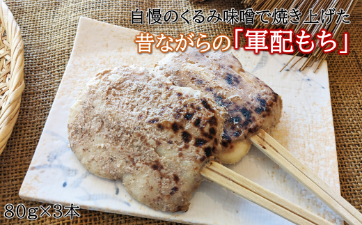 「自慢の味噌で焼き上げた串餅」軍配もち（くるみ）3本セット