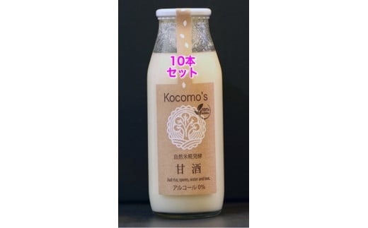 Kocomo’s糀発酵の甘酒 １０本セット_S120 570103 - 岡山県勝央町