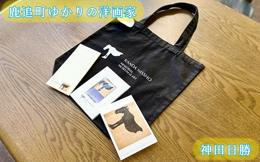 神田日勝記念美術館オリジナルグッズ】日勝セット SKV005 - 北海道鹿追