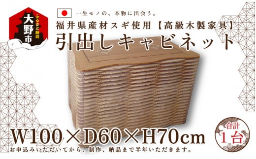 福井県産材スギを使用 高級木製家具「引出しキャビネット」 - 福井県