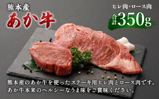 熊本産ステーキ用くまもとあか牛 ヒレ肉150g ロース肉200g