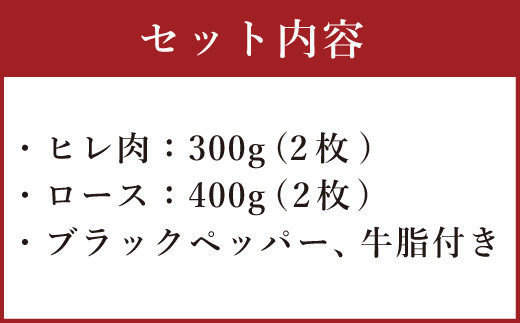 熊本産 ステーキ用 くまもとあか牛 ヒレ肉300g(2枚～3枚) ロース肉400g(2枚) 