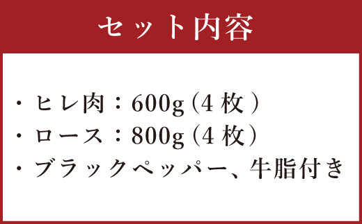 熊本産 ステーキ用 くまもとあか牛 ヒレ肉600g(4枚) ロース肉800g(4枚) 