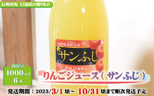 [No.5657-2732]りんごジュース（サンふじ）1000ml×6本《信州須坂　日滝原の贈りもの》■2023年発送■※3月上旬頃～10月下旬頃まで順次発送予定