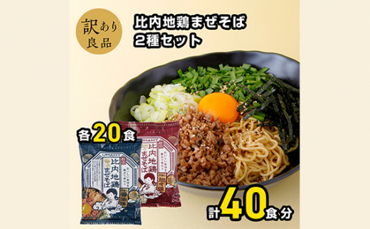 No.1011 比内地鶏まぜそば2種セット 各1ケース×2種 ／ らーめん 拉麺 袋麺 簡単調理 秋田県