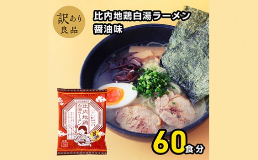 No.1012 比内地鶏白湯ラーメン醤油味20袋 3ケース ／ らーめん 拉麺 袋麺 簡単調理 秋田県