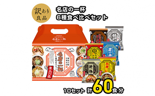 No.1024 名店の一杯6種食べ比べセット ／ らーめん 拉麺 袋麺 簡単調理 秋田県