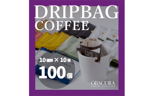 OBSCURAのDrip Bag 10種セット（100個入り） 539332 - 東京都世田谷区