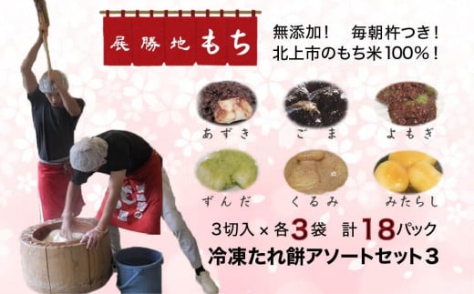 【杵つき】勝地もち　冷凍たれ餅アソートセット３ 566710 - 岩手県北上市